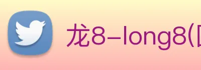 龙8-long8(国际)官方网站 Logo